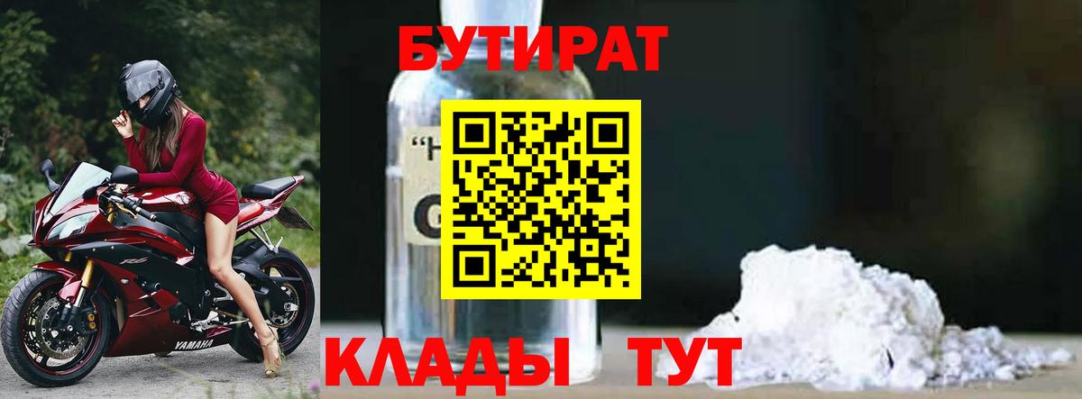 Дедовск  Бутират  Вход с VPN  БУТИРАТ бутандиол 